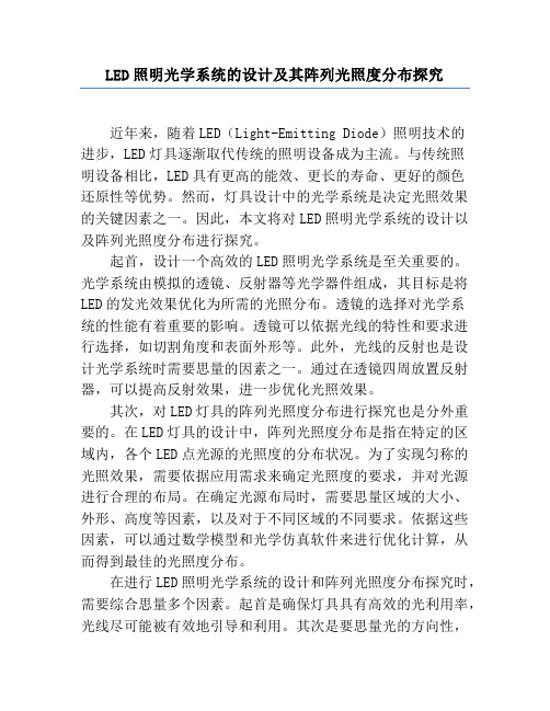 LED照明光学系统的设计及其阵列光照度分布研究