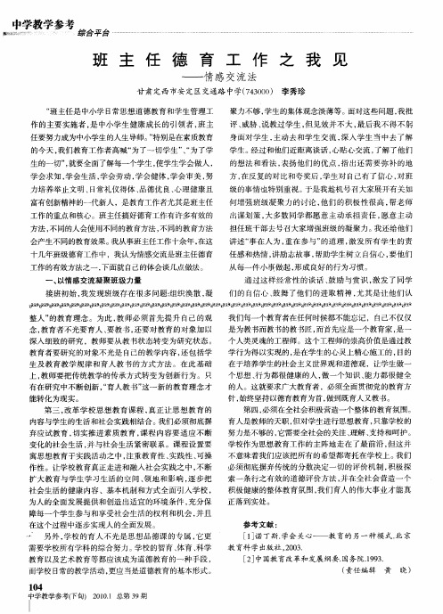 班主任德育工作之我见——情感交流法