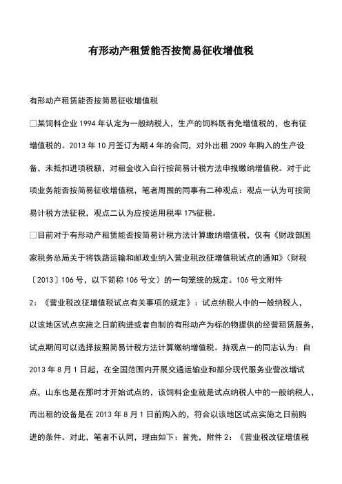 会计经验：有形动产租赁能否按简易征收增值税