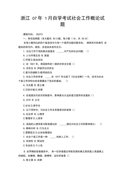 浙江自学考试社会工作概论试题