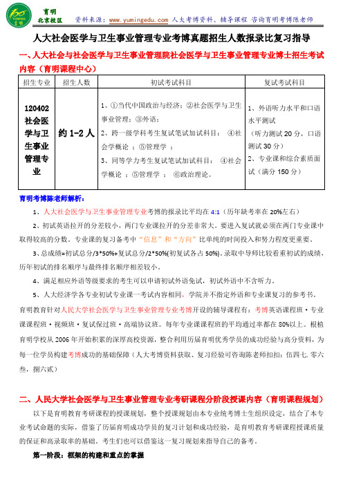 人民大学社会医学与卫生事业管理专业考博参考书考试要求备考经验复试分数线-育明考研考博