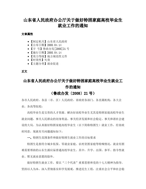 山东省人民政府办公厅关于做好特困家庭高校毕业生就业工作的通知