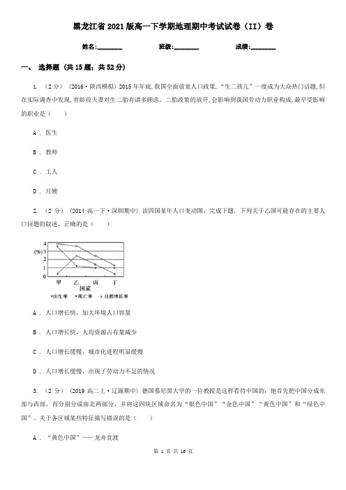 黑龙江省2021版高一下学期地理期中考试试卷(II)卷(新版)