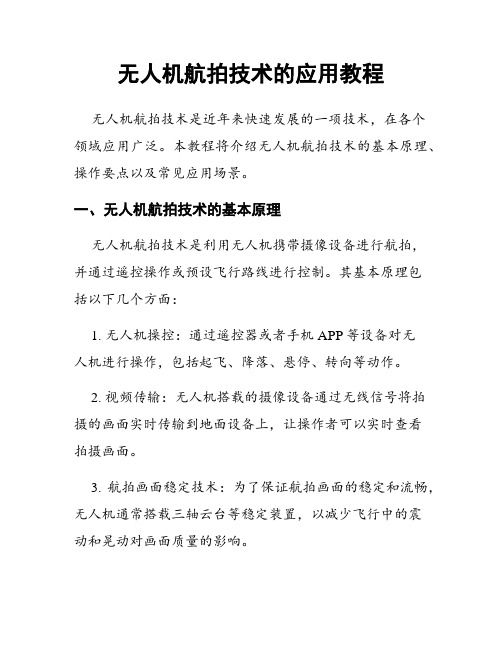 无人机航拍技术的应用教程