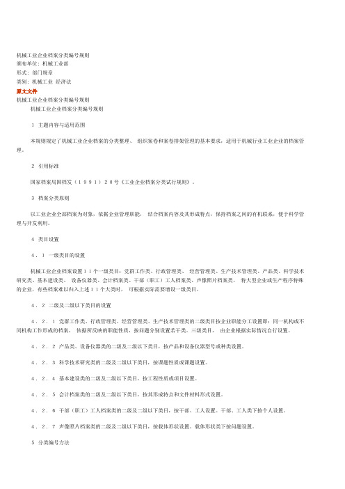 机械工业企业档案分类编号规则