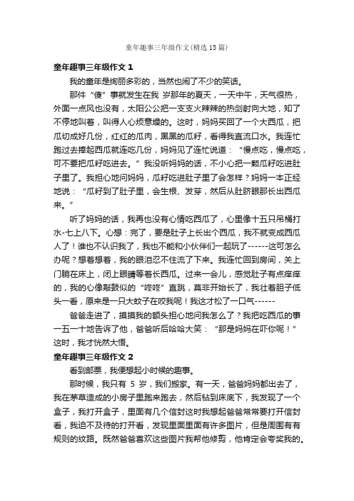 童年趣事三年级作文（精选15篇）