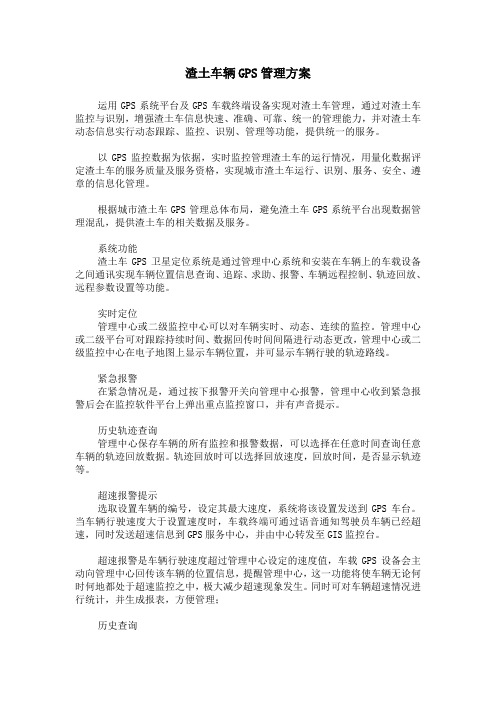 渣土车辆GPS管理方案