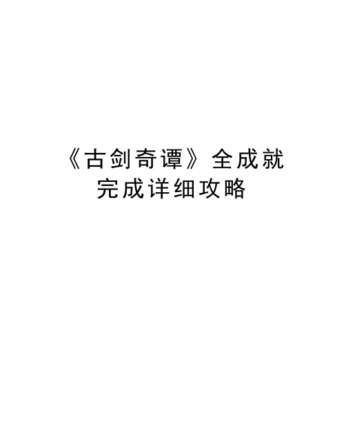 《古剑奇谭》全成就完成详细攻略知识讲解