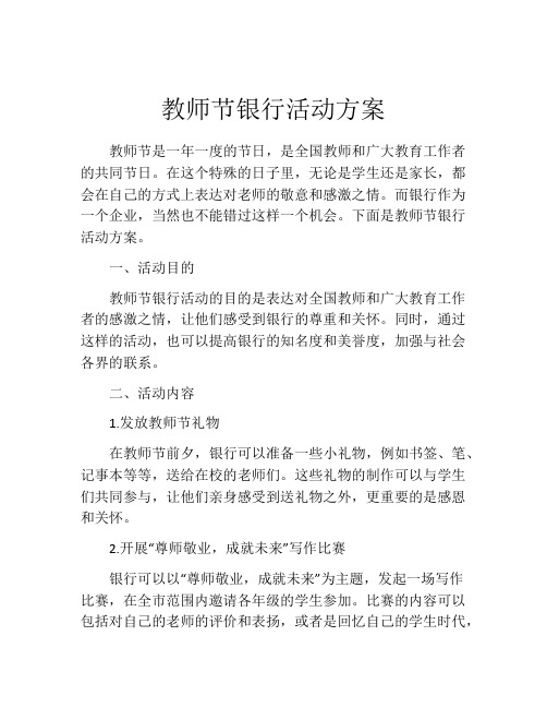 教师节银行活动方案