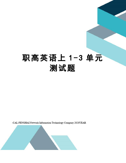 职高英语上1-3单元测试题