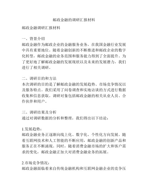 邮政金融的调研汇报材料