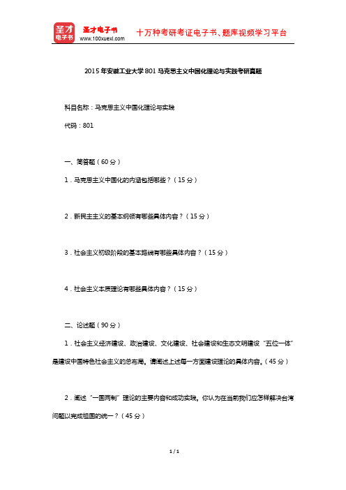 2015年安徽工业大学801马克思主义中国化理论与实践考研真题【圣才出品】