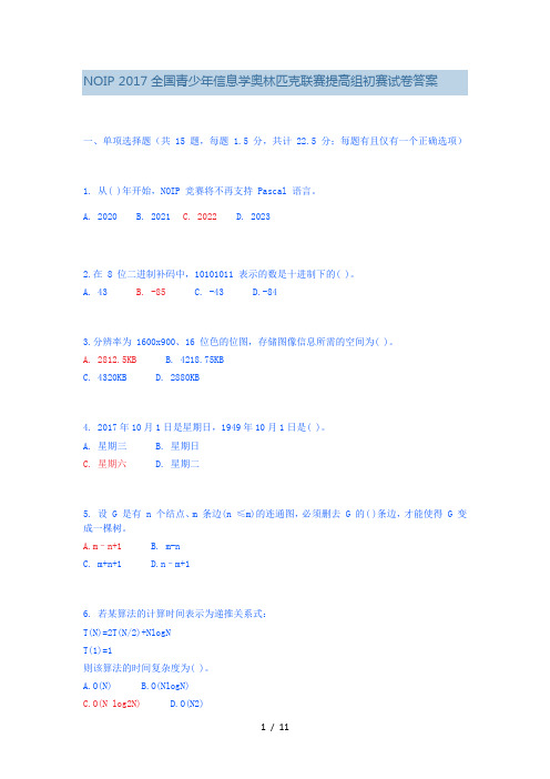 NOIP-2017全国青少年信息学奥林匹克联赛提高组初赛试题标准答案