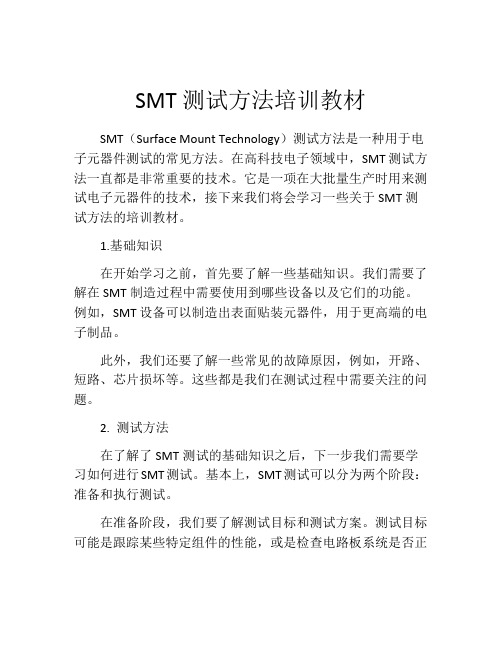 SMT测试方法培训教材