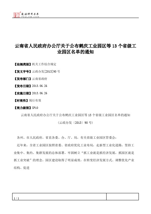 云南省人民政府办公厅关于公布鹤庆工业园区等13个省级工业园区名