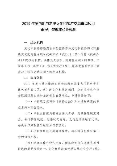 2019年度内地与港澳文化和旅游交流重点项目申报、管理和验收说明