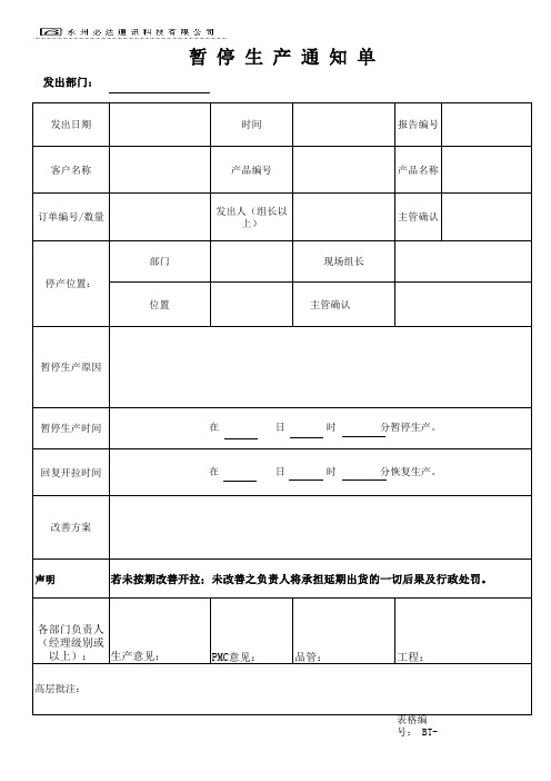 暂 停 生 产 通 知 单