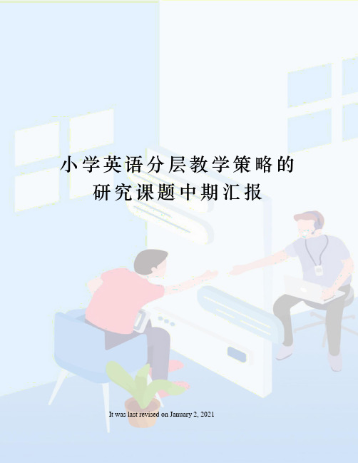 小学英语分层教学策略的研究课题中期汇报