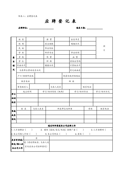 文化传播公司应聘登记表