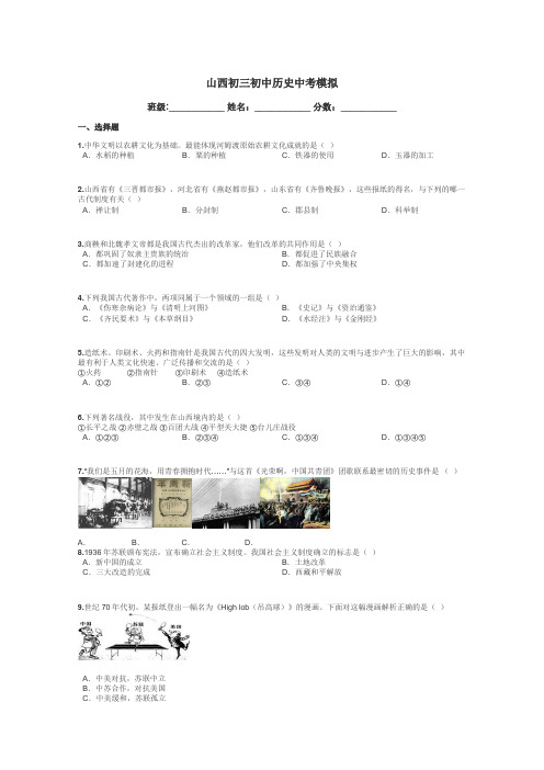 山西初三初中历史中考模拟带答案解析
