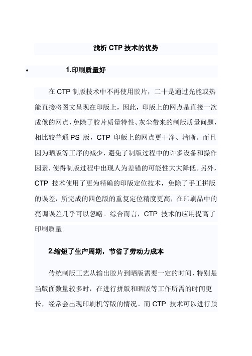 浅析CTP技术的优势