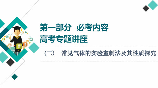 2022届高考化学一轮复习常见气体的实验室制法及其性质探究课件(61张)