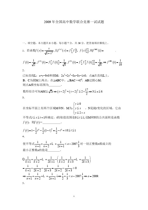 2009年全国高中数学联合竞赛一试试题及参考答案