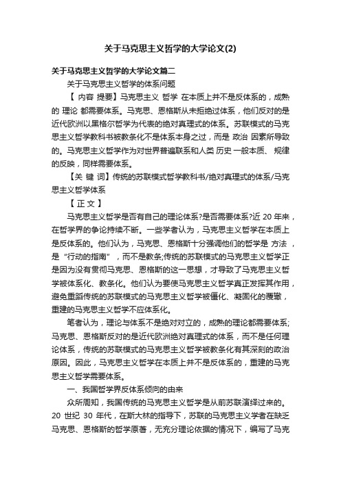 关于马克思主义哲学的大学论文（2）