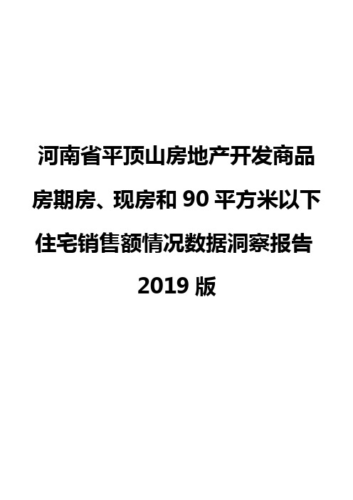 河南省平顶山房地产开发商品房期房、现房和90平方米以下住宅销售额情况数据洞察报告2019版