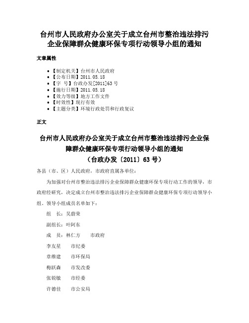 台州市人民政府办公室关于成立台州市整治违法排污企业保障群众健康环保专项行动领导小组的通知