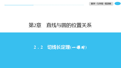 2.2切线长定理-2020春浙教版九年级数学下册习题课件(共25张PPT)