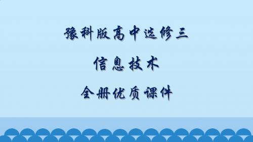 豫科版高中信息技术选修三：简易机器人制作全册课件