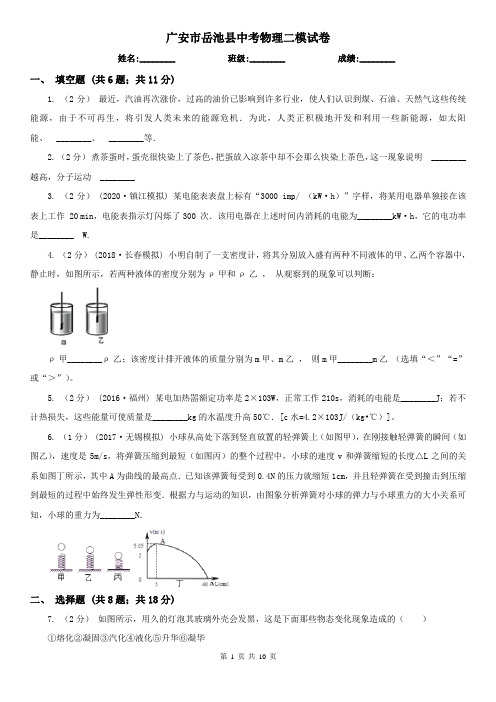 广安市岳池县中考物理二模试卷