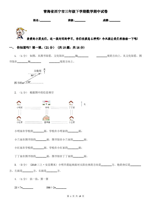 青海省西宁市三年级下学期数学期中试卷