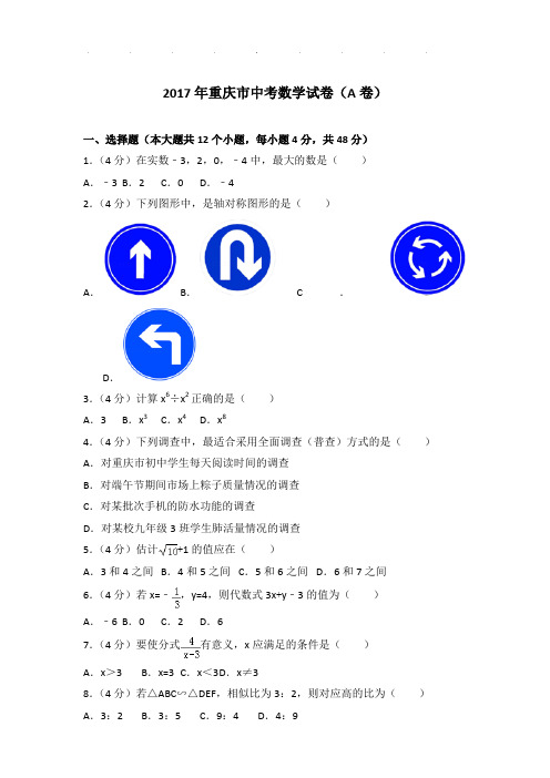 2017年重庆市中考数学试卷和解析PDF版(a卷)