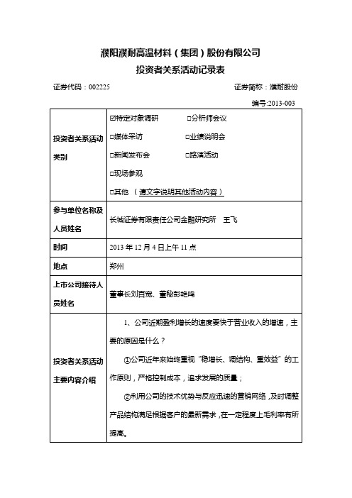 濮阳濮耐高温材料(集团)股份有限公司 投资者关系活动记录表