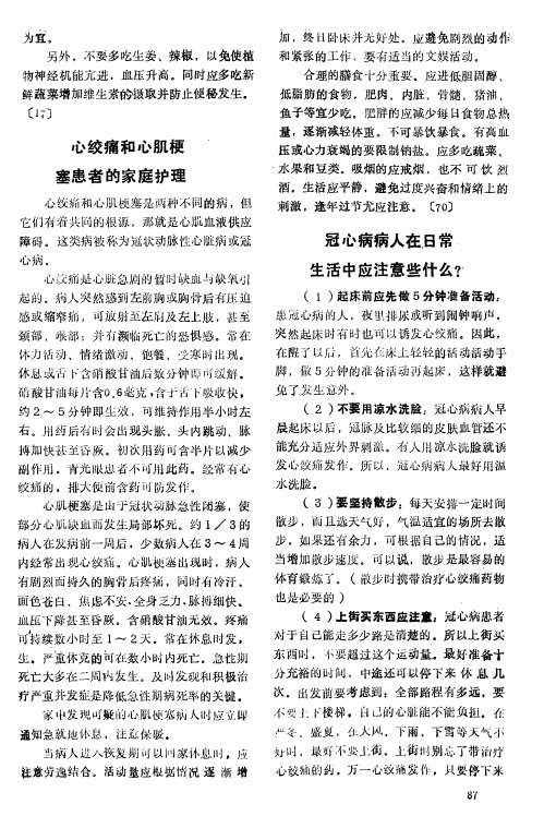 心绞痛和心肌梗塞患者的家庭护理