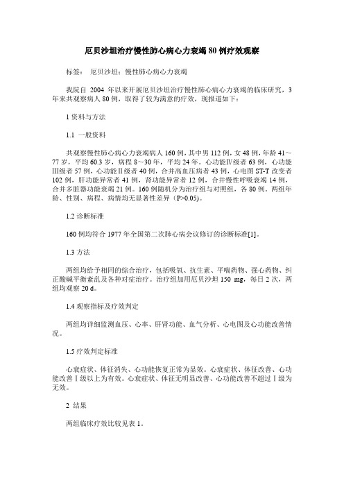 厄贝沙坦治疗慢性肺心病心力衰竭80例疗效观察