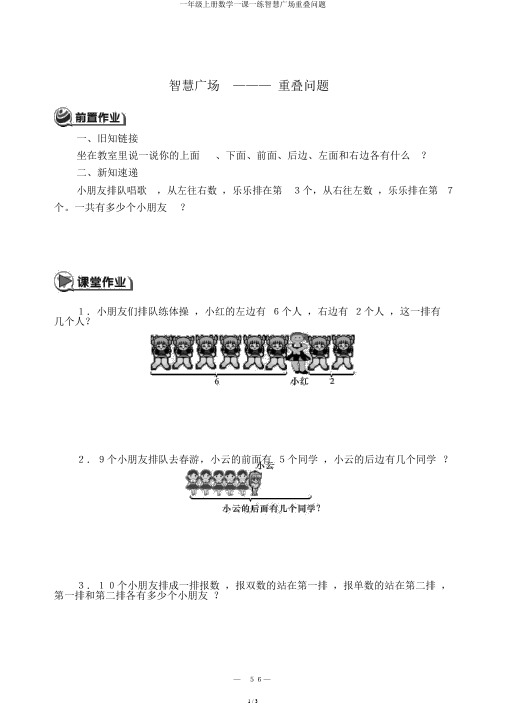 一年级上册数学一课一练智慧广场重叠问题