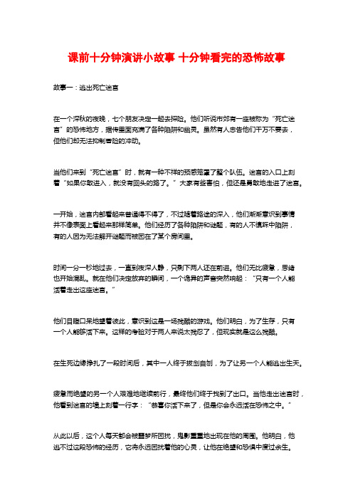 课前十分钟演讲小故事 十分钟看完的恐怖故事