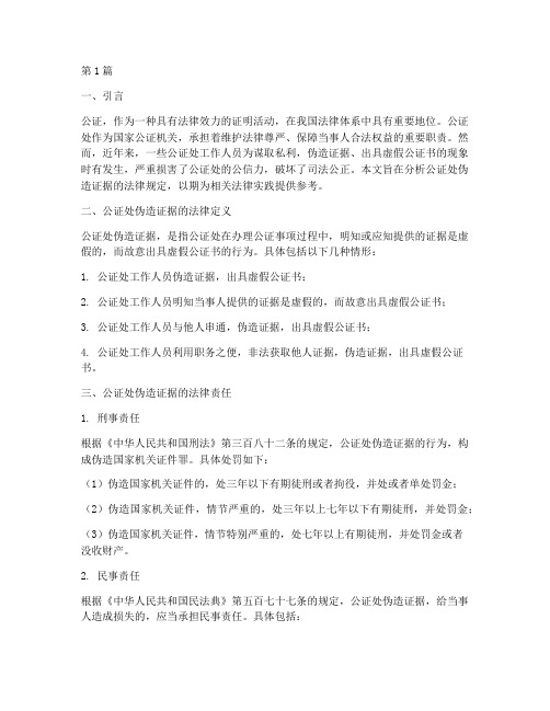 公证处伪造证据法律规定(3篇)