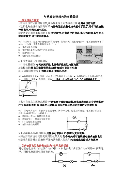 (word完整版)欧姆定律实验专题总结,推荐文档