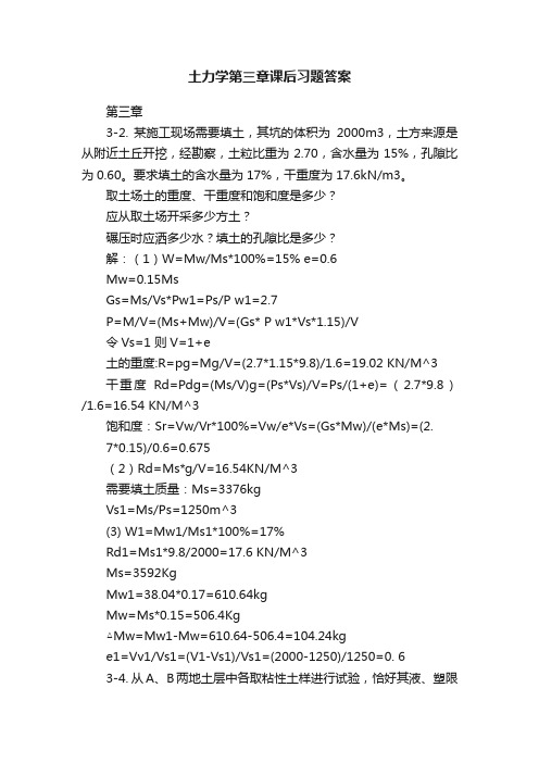 土力学第三章课后习题答案