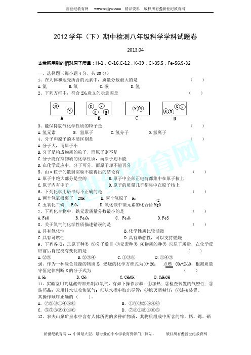 2012学年(下)期中检测八年级科学学科试题卷