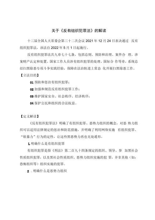 关于反有组织犯罪法的解读