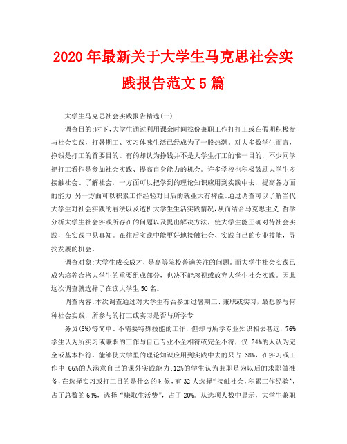 2020年最新关于大学生马克思社会实践报告范文5篇