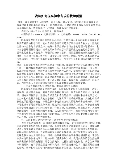 浅谈如何提高初中音乐的教学质量