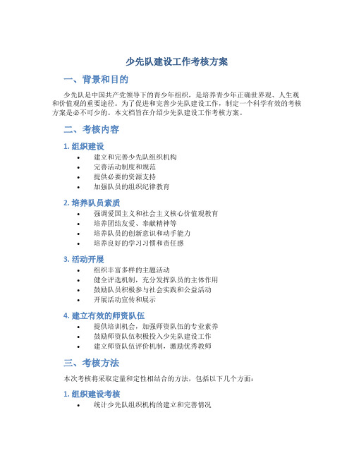 少先队建设工作考核方案