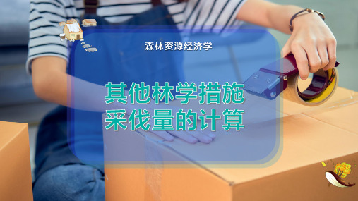 其他林学措施采伐量的计算