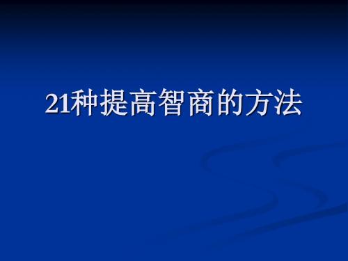 21种提高智商的方法